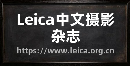 Leica中文摄影杂志