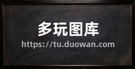 多玩图库