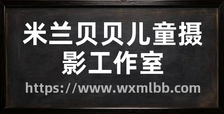 米兰贝贝儿童摄影工作室