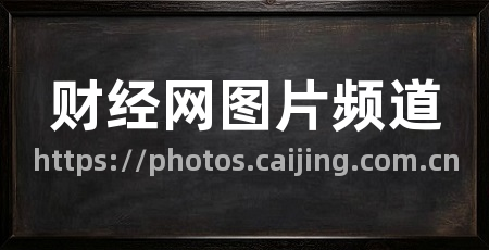 财经网图片频道