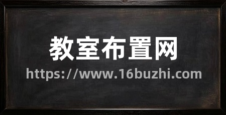 教室布置网