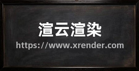 渲云渲染