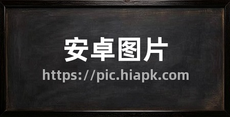 安卓图片