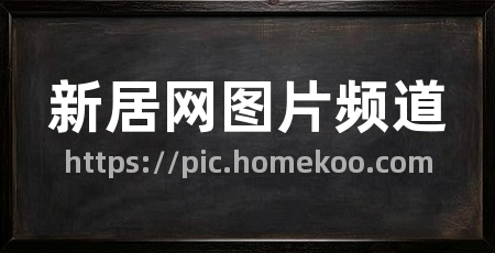 新居网图片频道