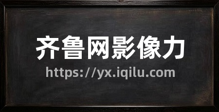 齐鲁网影像力