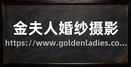 金夫人婚纱摄影