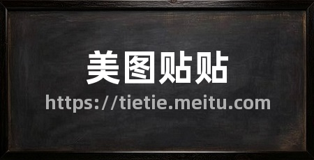 美图贴贴