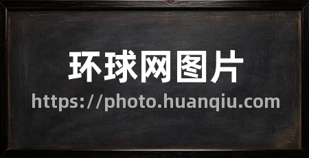 环球网图片