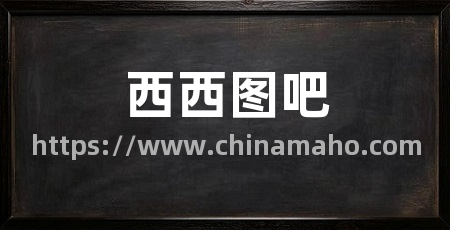 西西图吧