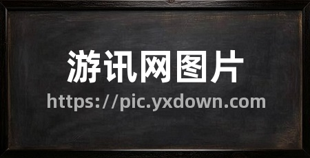 游讯网图片