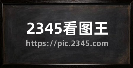 2345看图王