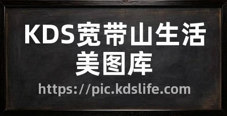 KDS宽带山生活美图库