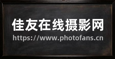 佳友在线摄影网