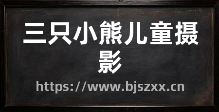 三只小熊儿童摄影