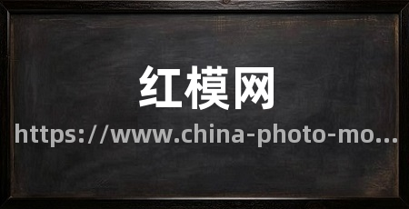 红模网