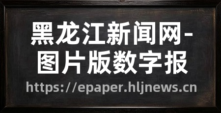 黑龙江新闻网-图片版数字报