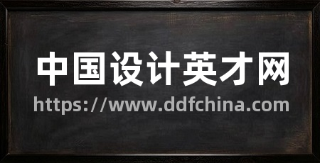 中国设计英才网