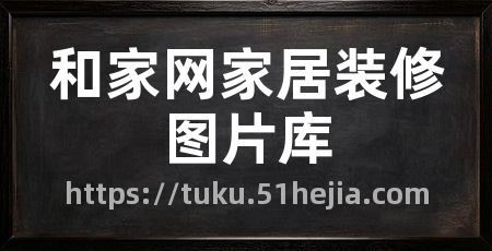 和家网家居装修图片库