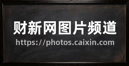财新网图片频道