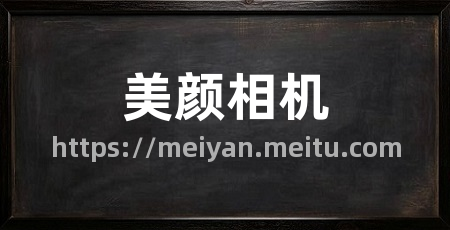 美颜相机