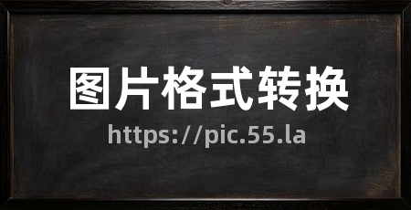 图片格式转换
