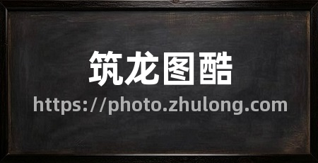 筑龙图酷