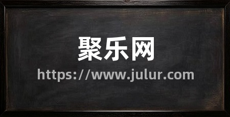 聚乐网