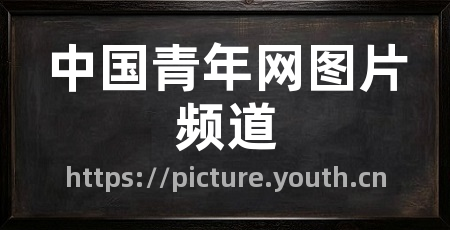 中国青年网图片频道