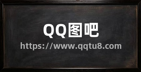 QQ图吧