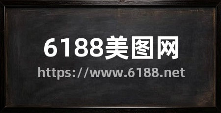 6188美图网