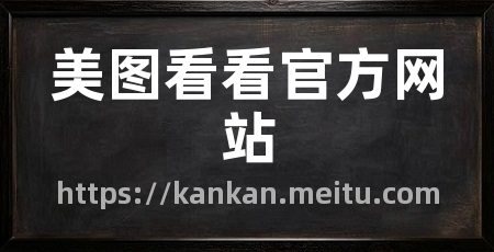 美图看看官方网站