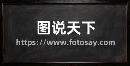 图说天下