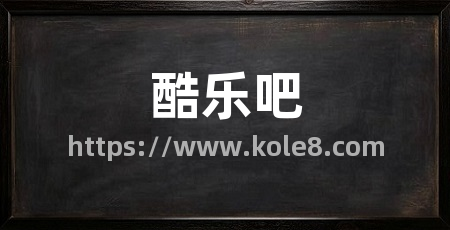酷乐吧