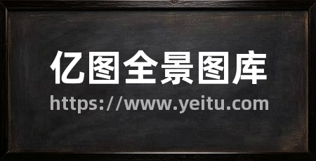 亿图全景图库