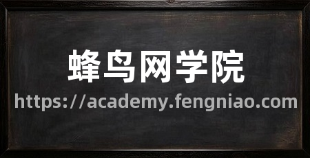 蜂鸟网学院