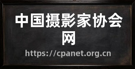 中国摄影家协会网