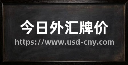 今日外汇牌价