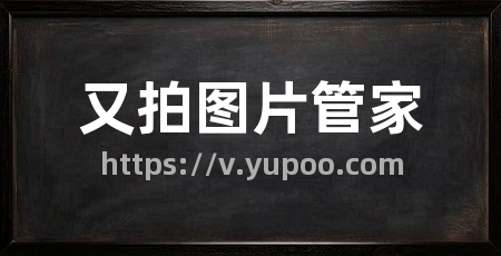 又拍图片管家