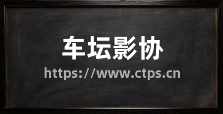 车坛影协