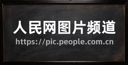 人民网图片频道