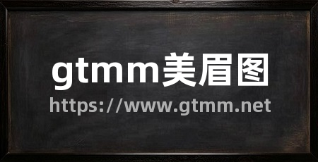 gtmm美眉图