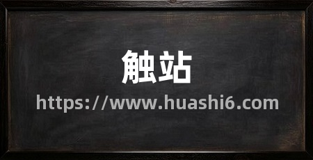 触站