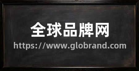 全球品牌网