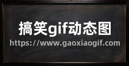 搞笑gif动态图