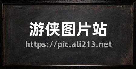 游侠图片站