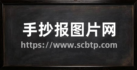 手抄报图片网