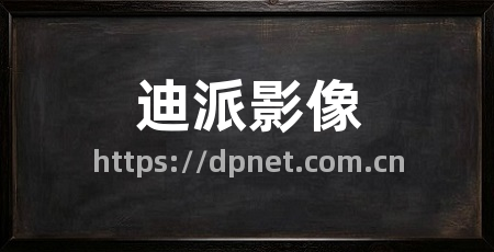 迪派影像