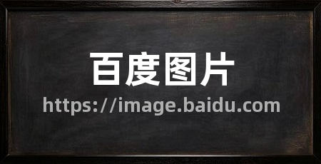 百度图片