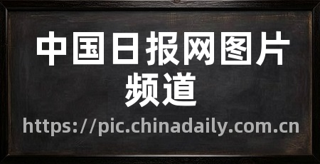 中国日报网图片频道