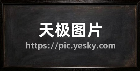 天极图片